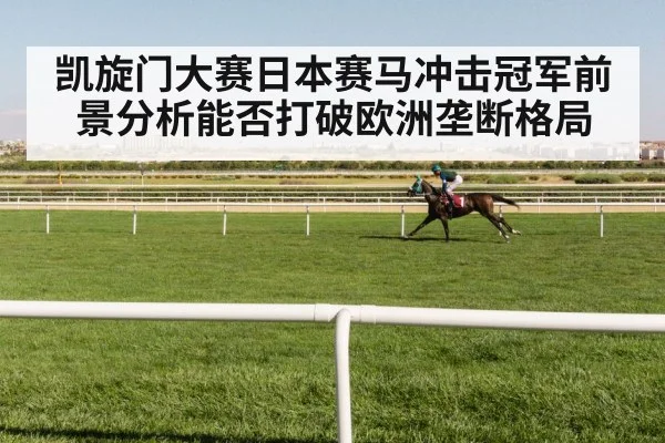 凯旋门大赛日本赛马冲击冠军前景分析能否打破欧洲垄断格局