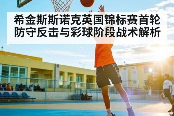 希金斯斯诺克英国锦标赛首轮防守反击与彩球阶段战术解析