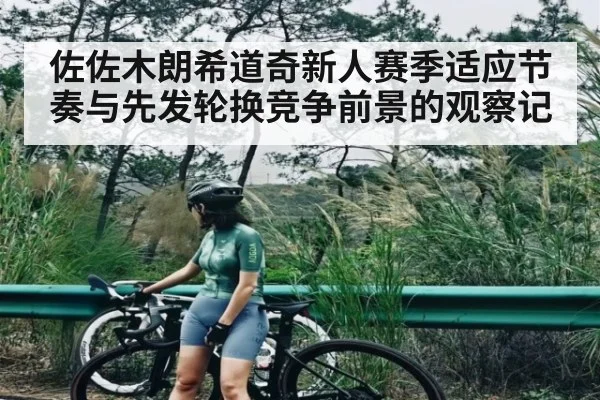 佐佐木朗希道奇新人赛季适应节奏与先发轮换竞争前景的观察记